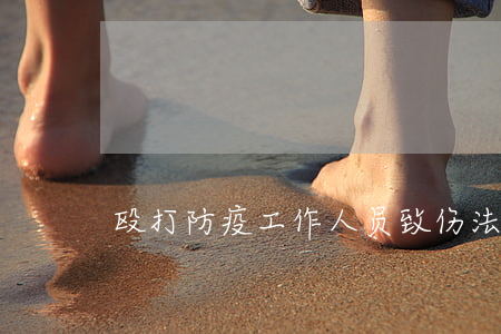 殴打防疫工作人员致伤，法院判了...