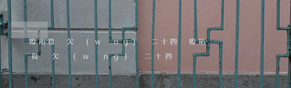 殷拓投資欠網(wǎng)貸二十四萬(殷拓投資欠網(wǎng)貸二十四萬)