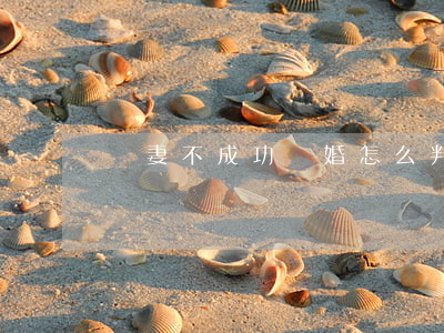 殺妻不成功離婚怎么判(殺妻為什么不判死刑)