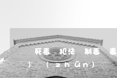 殺死毒販犯法嗎(制毒販毒死刑標(biāo)準(zhǔn))