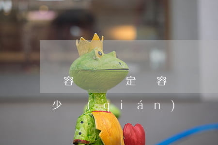 毀容傷殘鑒定(毀容傷殘鑒定費(fèi)多少錢(qián))