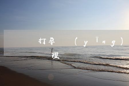 毆打孕婦應(yīng)當(dāng)怎樣處理