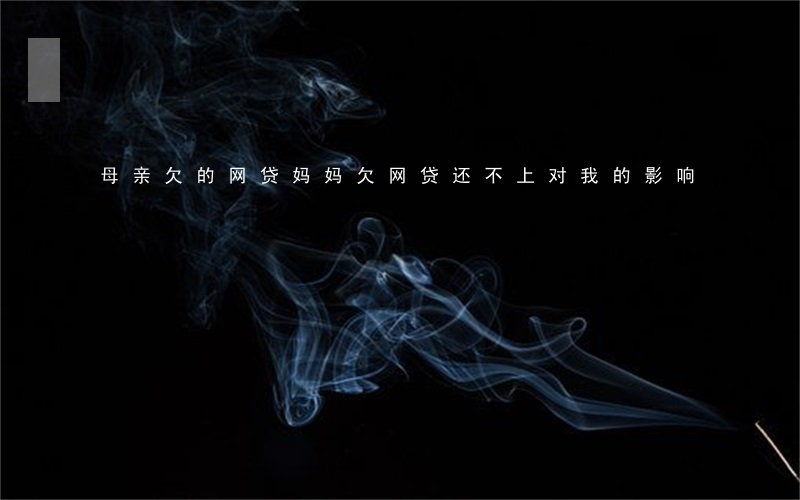 母亲欠的网贷(妈妈欠网贷还不上对我的影响)