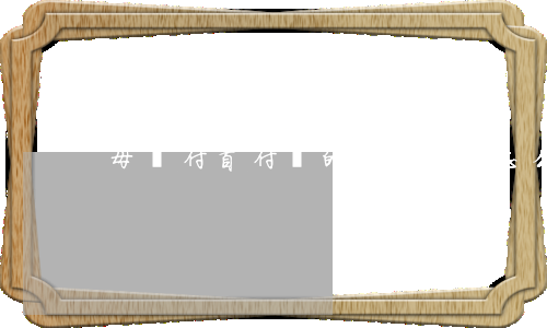 母親付首付買的房子離婚怎么分配