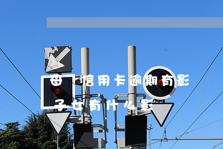 母親信用卡逾期有影響嗎(父親信用卡逾期對子女有什么影響)