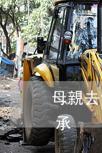 母親去世房產怎么繼承(母親去世房產怎么繼承)