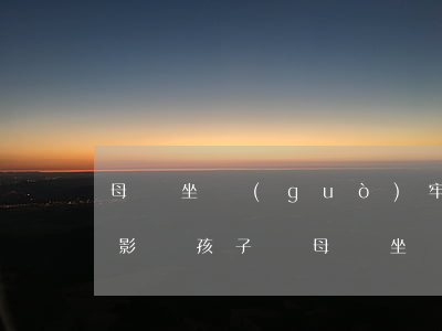 母親坐過(guò)牢已離婚會(huì)影響孩子嗎(母親坐過(guò)牢對(duì)孩子有影響嗎)