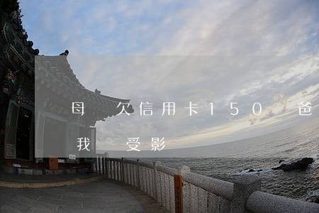 母親欠信用卡150萬(爸媽欠信用卡被起訴 我會受影響嗎)