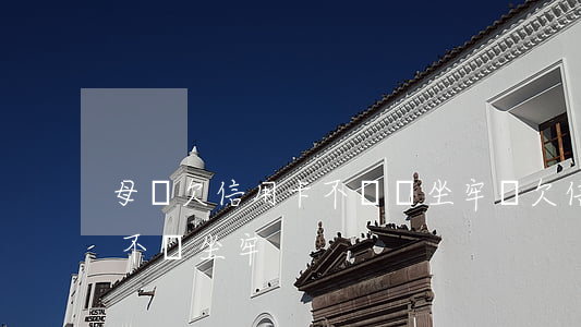 母親欠信用卡不還會坐牢嗎(欠信用卡不還會不會坐牢)