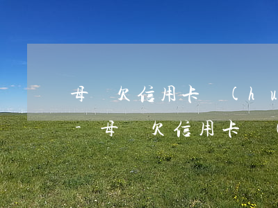 母親欠信用卡會(huì)從支付寶扣款嗎-母親欠信用卡會(huì)從支付寶扣款嗎安全嗎