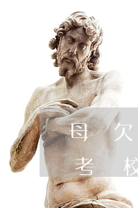 母親欠網(wǎng)貸對(duì)子女考軍校有影響嗎(貸款逾期對(duì)子女考公務(wù)員軍校有影響嗎)