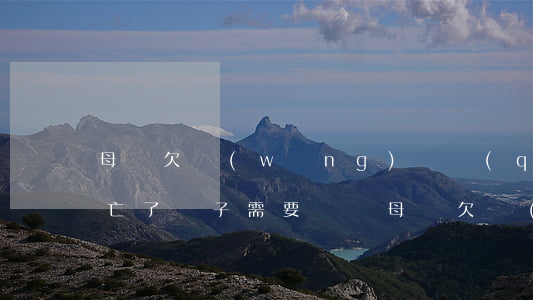 母親欠網(wǎng)貸錢(qián)死亡了兒子需要還嗎(母親欠網(wǎng)貸錢(qián)死亡了兒子需要還嗎)