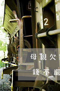 母親欠錢不還女兒被起訴怎樣答辯-母親欠錢不還女兒被起訴怎樣答辯呢