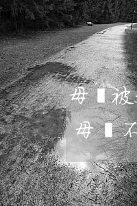 母親被父親氣的鬧離婚怎么辦(父親家暴母親 母親不愿意離婚怎么辦)