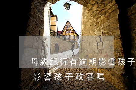 母親銀行有逾期影響孩子政審嗎 欠銀行錢會影響孩子政審嗎