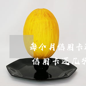 每个月信用卡还几块钱会被起诉吗-每个月信用卡还几块钱会被起诉吗知乎