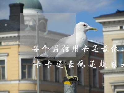 每个月信用卡还最低还款额算是逾期吗（信用卡卡还最低还款额是逾期吗）