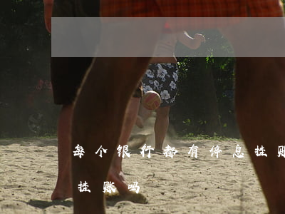 每个银行都有停息挂账吗(中国银行可以停息挂账吗)