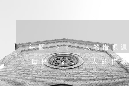 每個(gè)人的借唄還款日期不一樣嗎-每個(gè)人的借唄還款日期不一樣嗎怎么辦