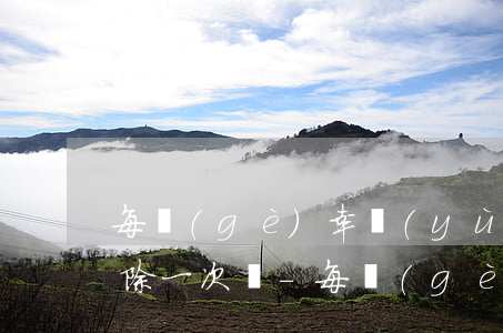 每個(gè)幸運(yùn)卡逾期可以消除一次嗎-每個(gè)幸運(yùn)卡逾期可以消除一次嗎安全嗎