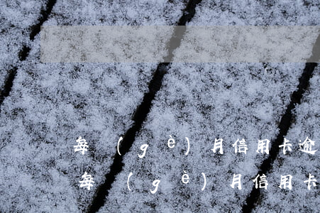 每個(gè)月信用卡逾期三天利息多少-每個(gè)月信用卡逾期三天利息多少錢