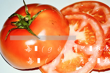 每個(gè)月只還最低可以消除逾期嗎-每個(gè)月只還最低還款會怎么樣