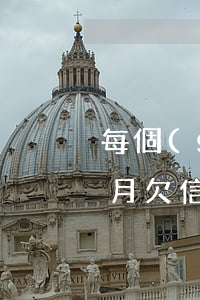 每個(gè)月欠信用卡幾千(每個(gè)月欠信用卡幾千怎么辦)