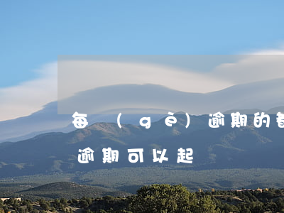 每個(gè)逾期的都會(huì)起訴嗎 逾期可以起訴嗎