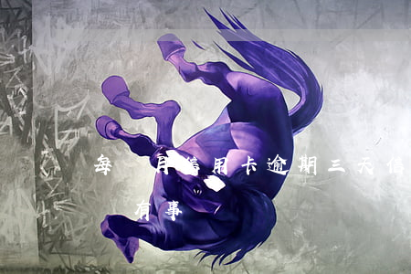 每個月信用卡逾期三天（信用卡逾期三兩天有沒有事）