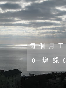 每個月工資三千信用卡逾期(欠信用卡3000塊錢6個月了)