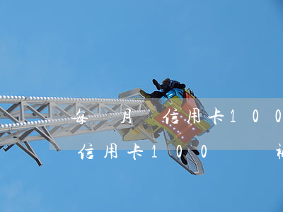 每個月還信用卡100能被起訴嗎-每月還信用卡100還會被起訴嗎