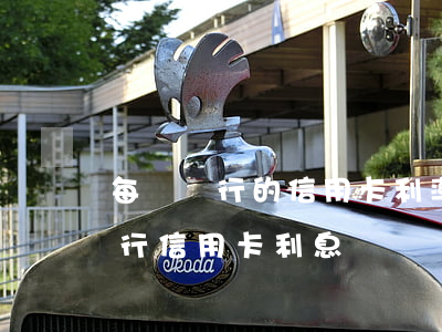 每個銀行的信用卡利率分別是多少錢（十大銀行信用卡利息）