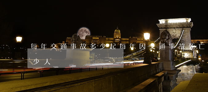 每年交通事故多少起(每年因交通事故死亡多少人)