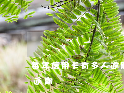 每年信用卡有多人逾期-每年信用卡有多人逾期
