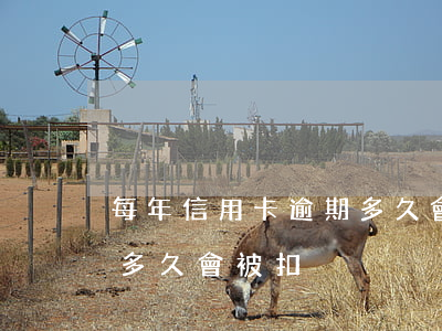每年信用卡逾期多久會被扣(每年信用卡逾期多久會被扣)