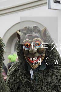 每年欠網(wǎng)貸被起訴的人多嗎(欠網(wǎng)貸到底會不會被起訴)