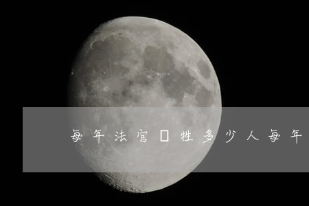 每年法官犧牲多少人(每年法官犧牲多少人)