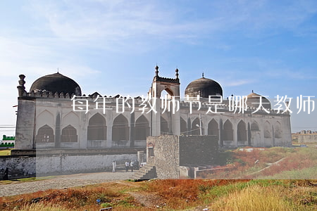 每年的教师节是哪天（教师节教师是否放假）