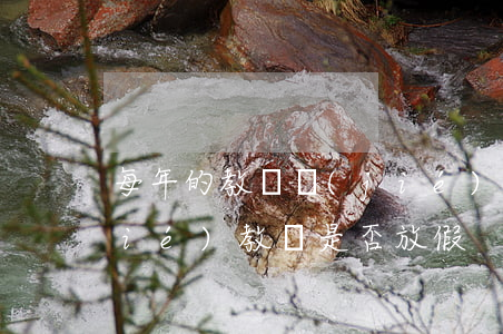 每年的教師節(jié)是哪天（教師節(jié)教師是否放假）