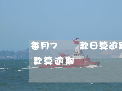 每月7號還款日算逾期嗎(貸款還款日當天還款算逾期嗎)