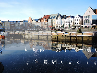 每月兩千欠了二十萬(wàn)網(wǎng)貸(網(wǎng)貸欠兩千多)