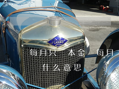 每月只還本金嗎(每月還本金及手續(xù)費什么意思)