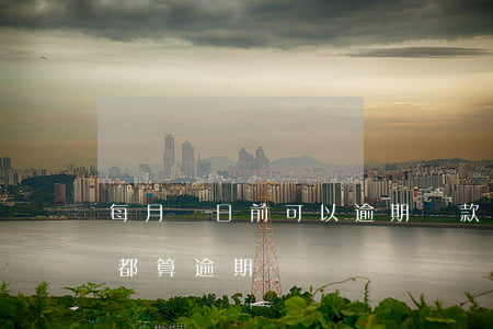 每月幾日前可以逾期還款(逾期還款幾個小時都算逾期嗎?)