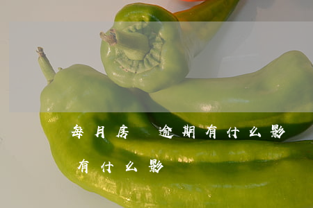 每月房貸逾期有什么影響(房貸總是逾期后還有什么影響嗎)
