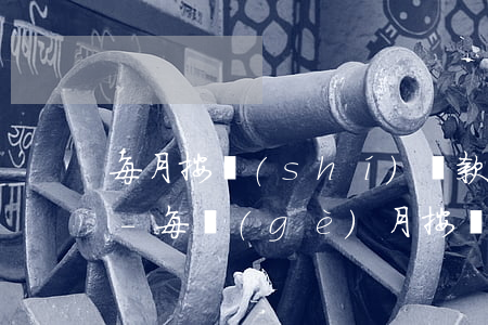 每月按時(shí)還款借唄額度還被下降-每個(gè)月按時(shí)還借唄,怎么額度降了