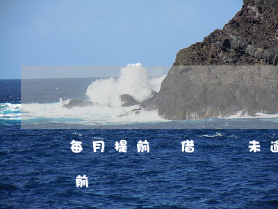 每月提前還借唄從未逾期(借唄不到期可以提前還嗎)