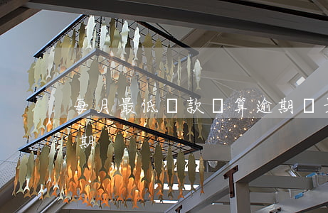 每月最低還款額算逾期嗎(最低還款是不是逾期)