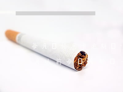 每月還信用卡逾期嗎-我信用卡逾期了幾個月以前每個月都還一點