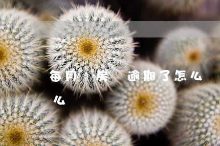 每月還房貸逾期了怎么辦(房貸逾期了自己怎么還)
