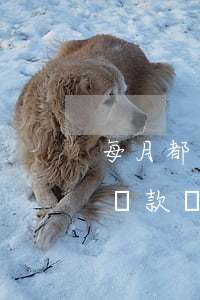 每月都有還款記錄怎么還有逾期-每月都有還款記錄怎么還有逾期記錄
